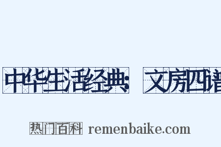 中华生活经典：文房四谱是什么意思的图片